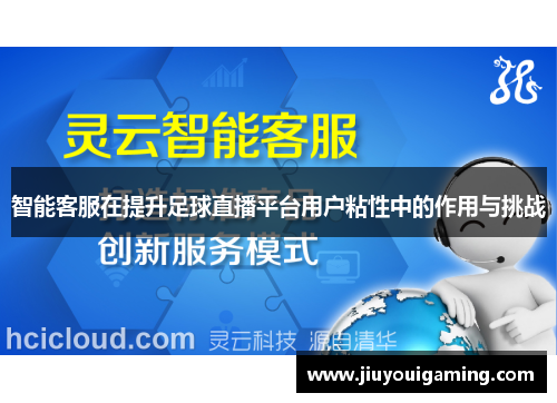 智能客服在提升足球直播平台用户粘性中的作用与挑战