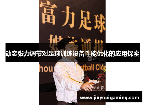 动态张力调节对足球训练设备性能优化的应用探索