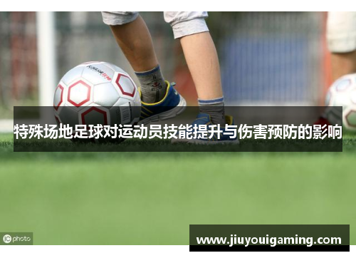 特殊场地足球对运动员技能提升与伤害预防的影响