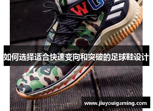 如何选择适合快速变向和突破的足球鞋设计