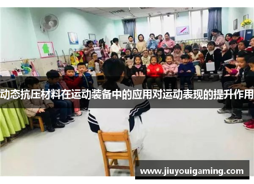动态抗压材料在运动装备中的应用对运动表现的提升作用