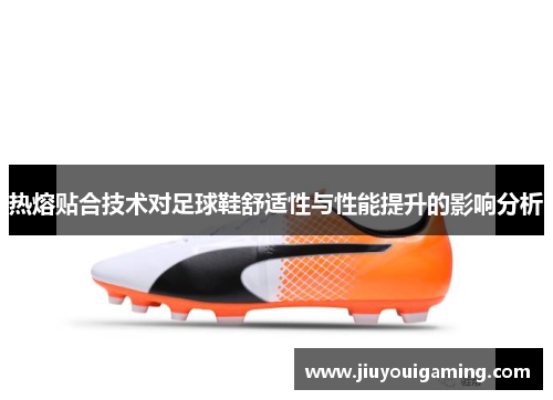 热熔贴合技术对足球鞋舒适性与性能提升的影响分析
