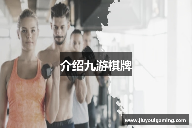 九游娱乐平台-九游棋牌官网-JIUYOU GAME