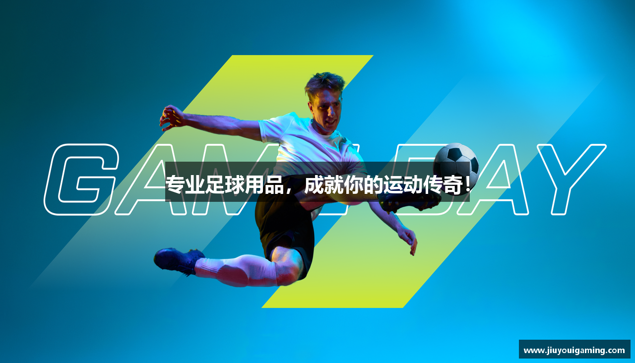 专业足球用品，成就你的运动传奇！