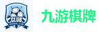 九游娱乐平台-九游棋牌官网-JIUYOU GAME